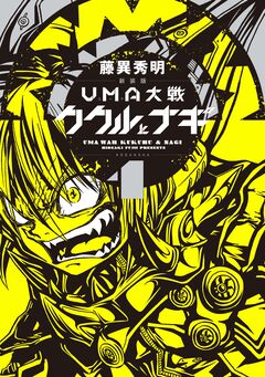 新装版 UMA大戦 ククルとナギ 1巻