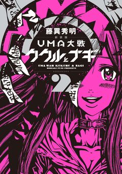 新装版 UMA大戦 ククルとナギ 2巻