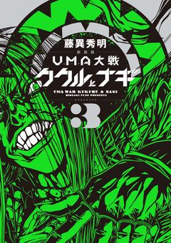新装版 UMA大戦 ククルとナギ 3巻
