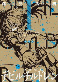 新装版 真・女神転生 デビルチルドレン 1巻