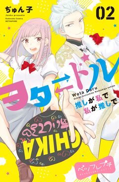 ヲタドル 推しが私で 私が推しで ベツフレプチ 2巻