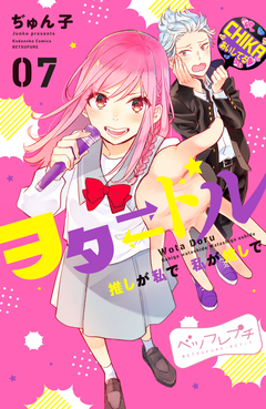 ヲタドル 推しが私で 私が推しで ベツフレプチ 7巻