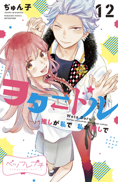 ヲタドル 推しが私で 私が推しで ベツフレプチ 12巻
