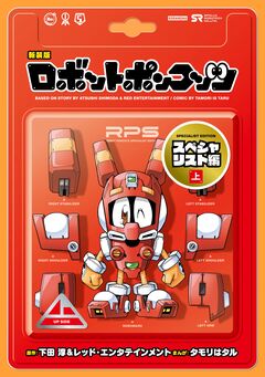 新装版 ロボットポンコッツ スペシャリスト編 1巻