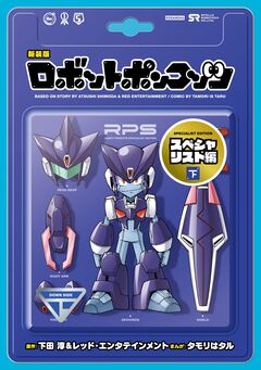 新装版 ロボットポンコッツ スペシャリスト編 2巻