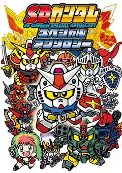【電子版】SDガンダムスペシャルアンソロジー 1巻
