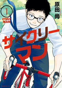 サイクリーマン 1巻