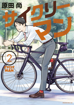 サイクリーマン 2巻