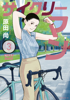 サイクリーマン 3巻