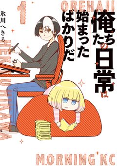 俺たちの日常は始まったばかりだ 1巻