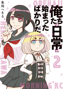 俺たちの日常は始まったばかりだ 2巻
