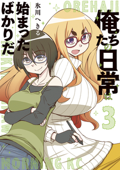 俺たちの日常は始まったばかりだ 3巻