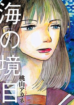 海の境目 1巻