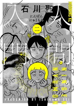 人間入門 2巻