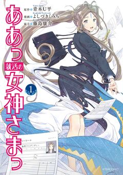 ああっ就活の女神さまっ 1巻