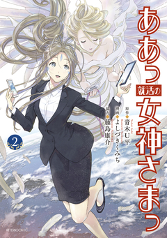 ああっ就活の女神さまっ 2巻