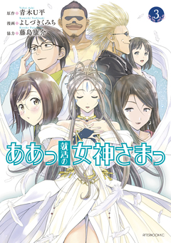 ああっ就活の女神さまっ 3巻