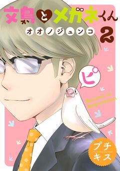 文鳥とメガネくん プチキス 2巻