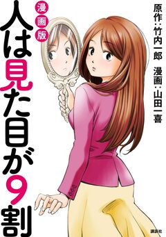 人は見た目が9割 1巻