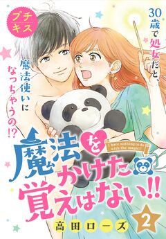 魔法をかけた覚えはない!!プチキス 2巻