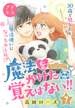 魔法をかけた覚えはない!!プチキス 7巻