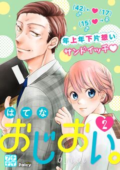 おじおい。 プチデザ 2巻