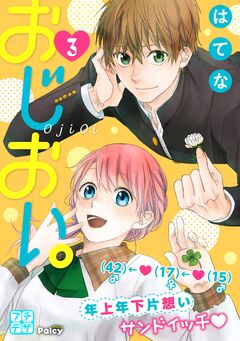 おじおい。 プチデザ 3巻