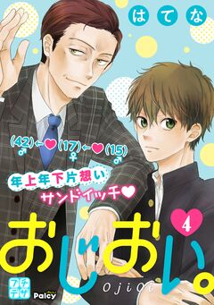 おじおい。 プチデザ 4巻