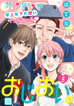おじおい。 プチデザ 5巻