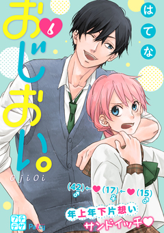 おじおい。 プチデザ 6巻