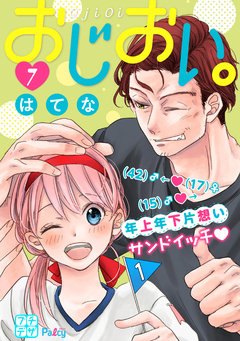 おじおい。 プチデザ 7巻