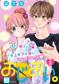 おじおい。 プチデザ 8巻