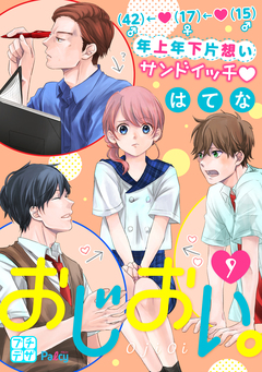 おじおい。 プチデザ 9巻