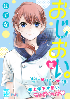 おじおい。 プチデザ 10巻