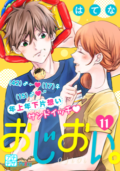 おじおい。 プチデザ 11巻