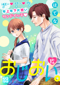 おじおい。 プチデザ 12巻