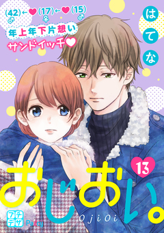 おじおい。 プチデザ 13巻
