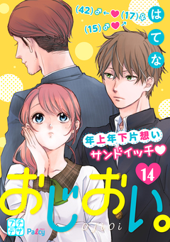 おじおい。 プチデザ 14巻