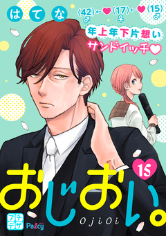 おじおい。 プチデザ 15巻