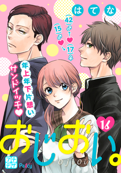 おじおい。 プチデザ 16巻