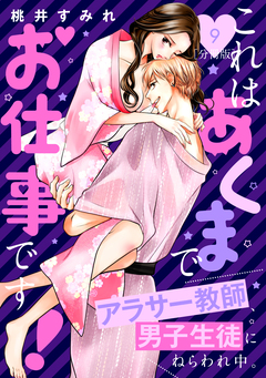 これはあくまでお仕事です!～アラサー教師、男子生徒にねらわれ中。～ 分冊版 9巻