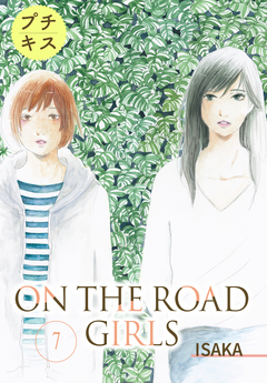ON THE ROAD GIRLS プチキス 7巻