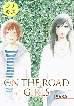 ON THE ROAD GIRLS プチキス 9巻