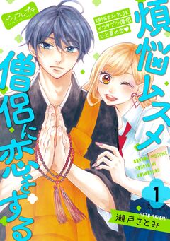 煩悩ムスメ僧侶に恋をする ベツフレプチ 1巻