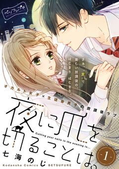 夜に爪を切ることは。 ベツフレプチ 1巻