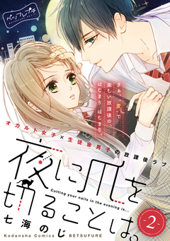 夜に爪を切ることは。 ベツフレプチ 2巻