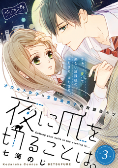 夜に爪を切ることは。 ベツフレプチ 3巻