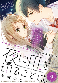 夜に爪を切ることは。 ベツフレプチ 4巻