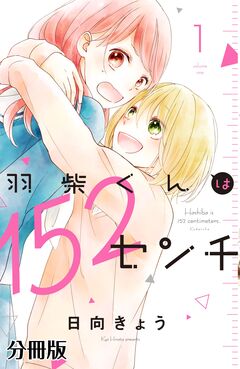 羽柴くんは152センチ 分冊版 1巻