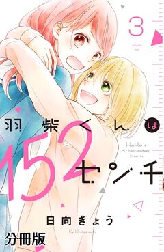 羽柴くんは152センチ 分冊版 3巻